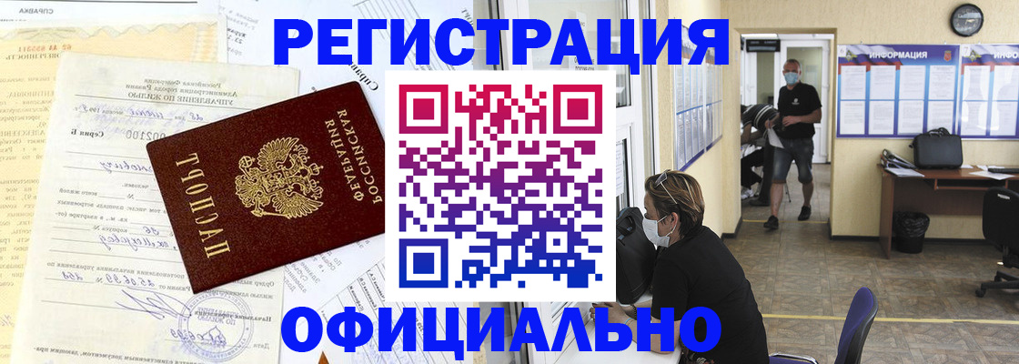 прописка для работы в Жукове